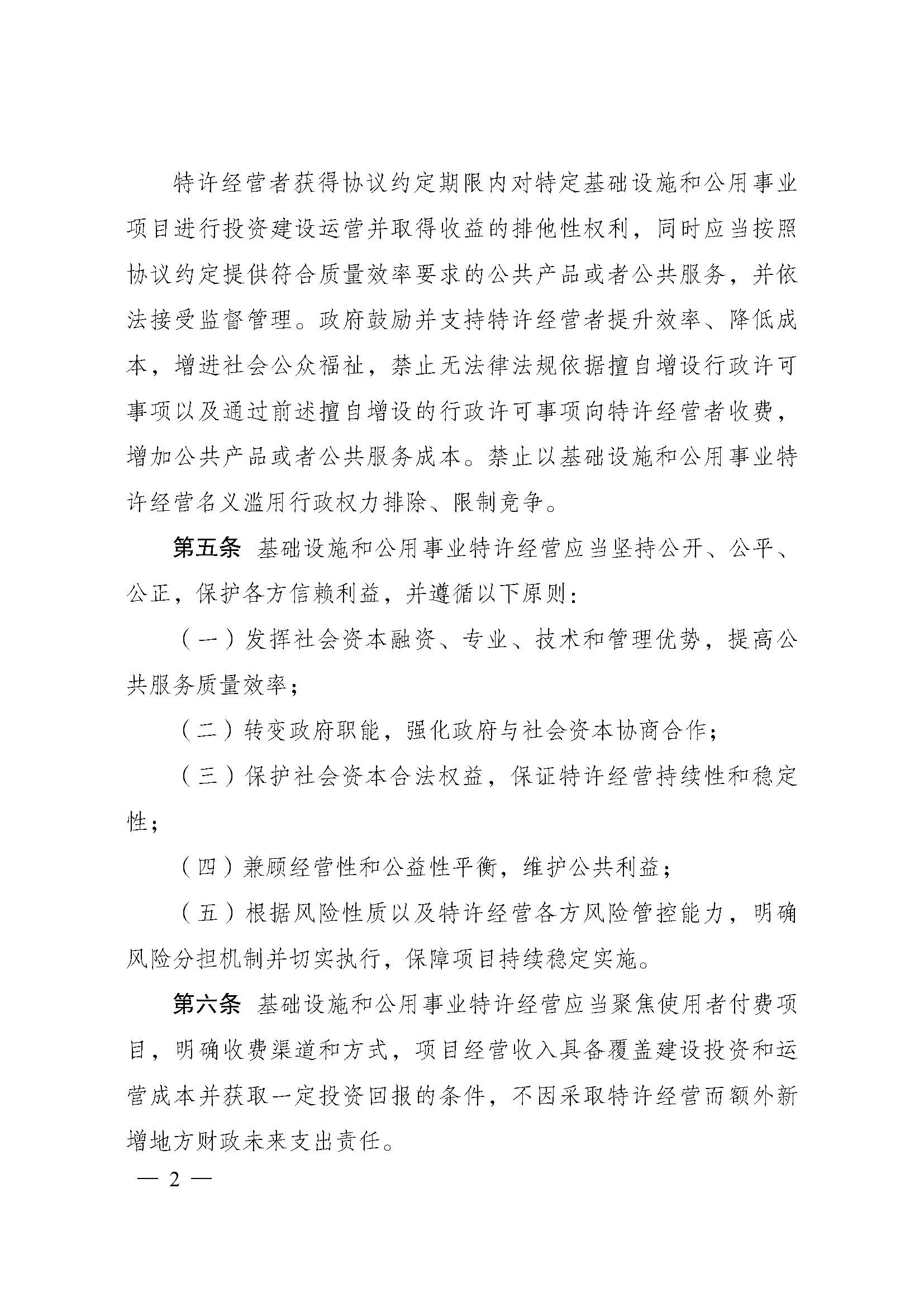基礎(chǔ)設(shè)施和公用事業(yè)特許經(jīng)營(yíng)管理辦法_頁面_02.jpg