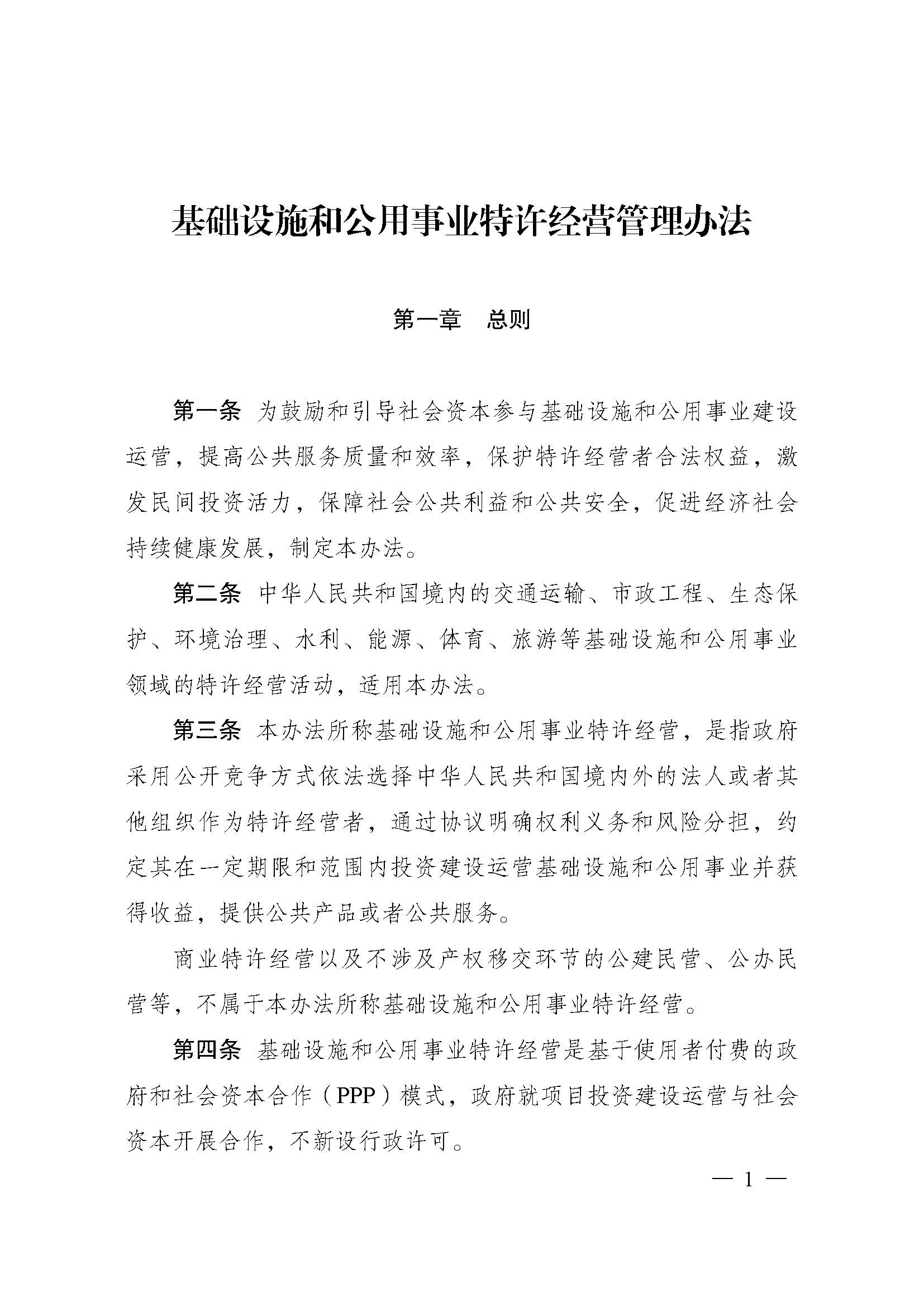 基礎(chǔ)設(shè)施和公用事業(yè)特許經(jīng)營(yíng)管理辦法_頁面_01.jpg